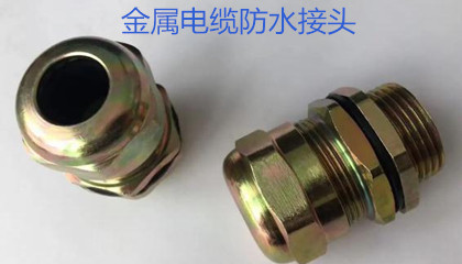 金屬電纜防水接頭的選型、安裝和應(yīng)用指導(dǎo)