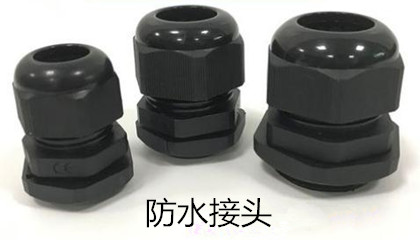 安裝防水接頭時需注意哪些事項？